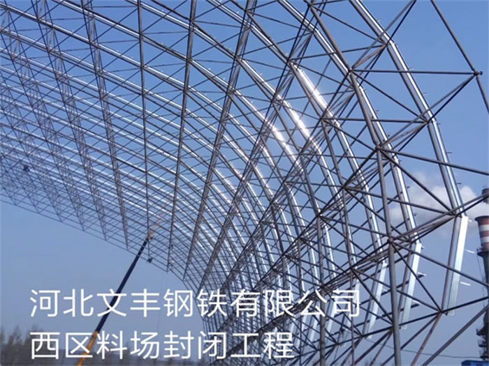 井冈山钢铁有限公司西区料场封闭工程
